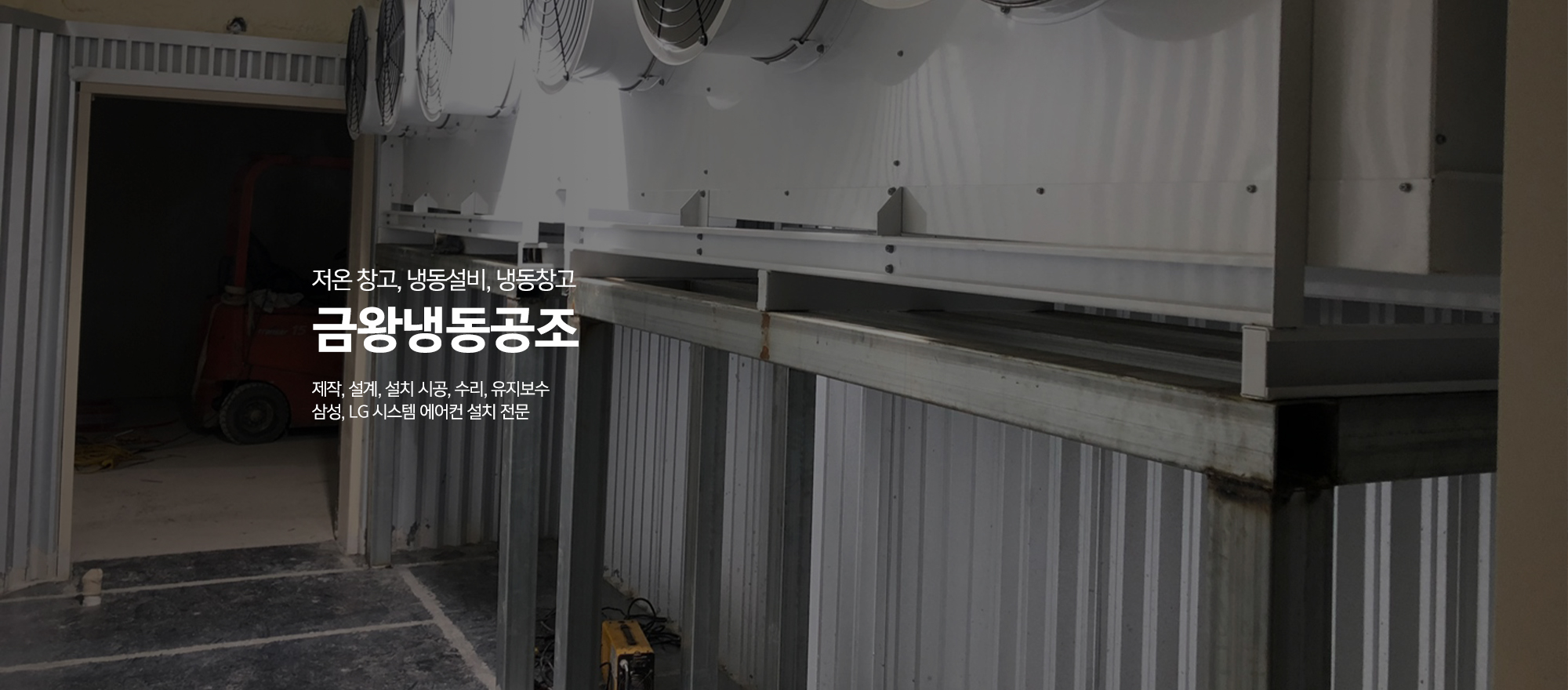 20240520134255_Q5x2lBIL.jpg_carousel_음성군저온저장고시공업체 음성군저온창고냉동설비 시공수리업체 음성군시스템에어컨설치업체 현대냉동공조산업_음성군,저온저장고시공,저온창고,냉동설비,냉동기,업소용냉장고,정육점시설,쇼케이스설치,시공,수리,유지보수,LG,삼성,시스템에어컨설치,전문업체
