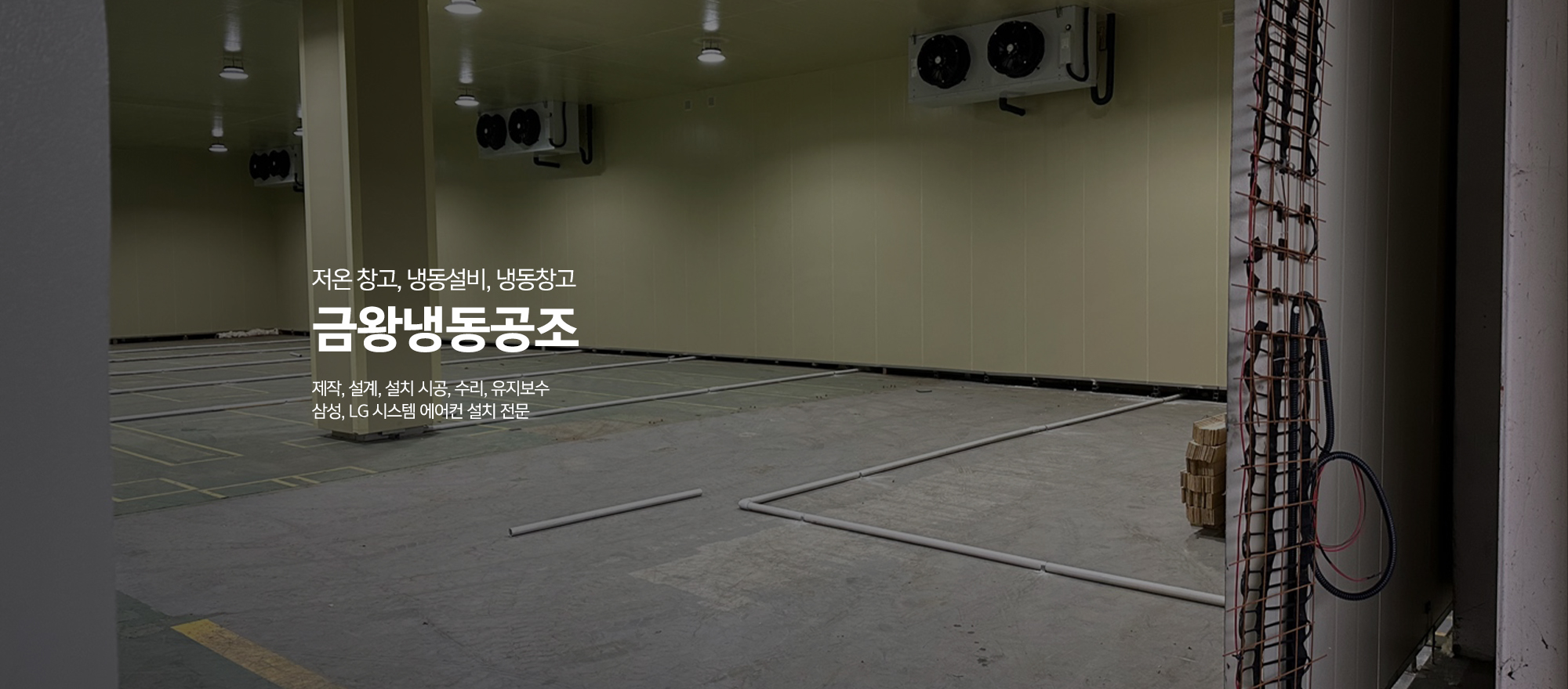 20240520134256_GmawkZ02.jpg_carousel_음성군저온저장고시공업체 음성군저온창고냉동설비 시공수리업체 음성군시스템에어컨설치업체 현대냉동공조산업_음성군,저온저장고시공,저온창고,냉동설비,냉동기,업소용냉장고,정육점시설,쇼케이스설치,시공,수리,유지보수,LG,삼성,시스템에어컨설치,전문업체