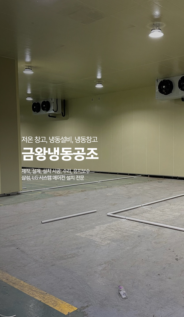 20240520134313_5bV9nk8Q.jpg_carousel_음성군저온저장고시공업체 음성군저온창고냉동설비 시공수리업체 음성군시스템에어컨설치업체 현대냉동공조산업_음성군,저온저장고시공,저온창고,냉동설비,냉동기,업소용냉장고,정육점시설,쇼케이스설치,시공,수리,유지보수,LG,삼성,시스템에어컨설치,전문업체