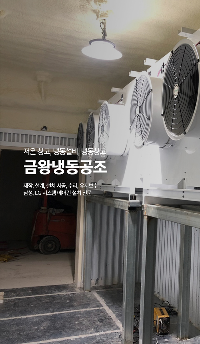 20240520134313_Kao85cex.jpg_carousel_음성군저온저장고시공업체 음성군저온창고냉동설비 시공수리업체 음성군시스템에어컨설치업체 현대냉동공조산업_음성군,저온저장고시공,저온창고,냉동설비,냉동기,업소용냉장고,정육점시설,쇼케이스설치,시공,수리,유지보수,LG,삼성,시스템에어컨설치,전문업체