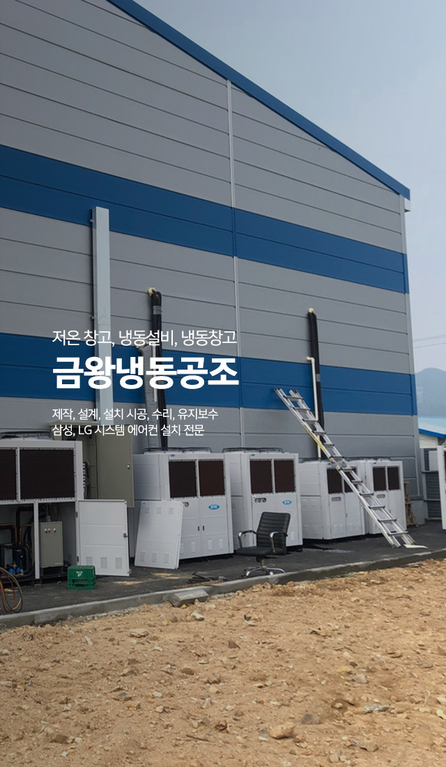 20240520134313_UvxGZDiK.jpg_carousel_음성군저온저장고시공업체 음성군저온창고냉동설비 시공수리업체 음성군시스템에어컨설치업체 현대냉동공조산업_음성군,저온저장고시공,저온창고,냉동설비,냉동기,업소용냉장고,정육점시설,쇼케이스설치,시공,수리,유지보수,LG,삼성,시스템에어컨설치,전문업체