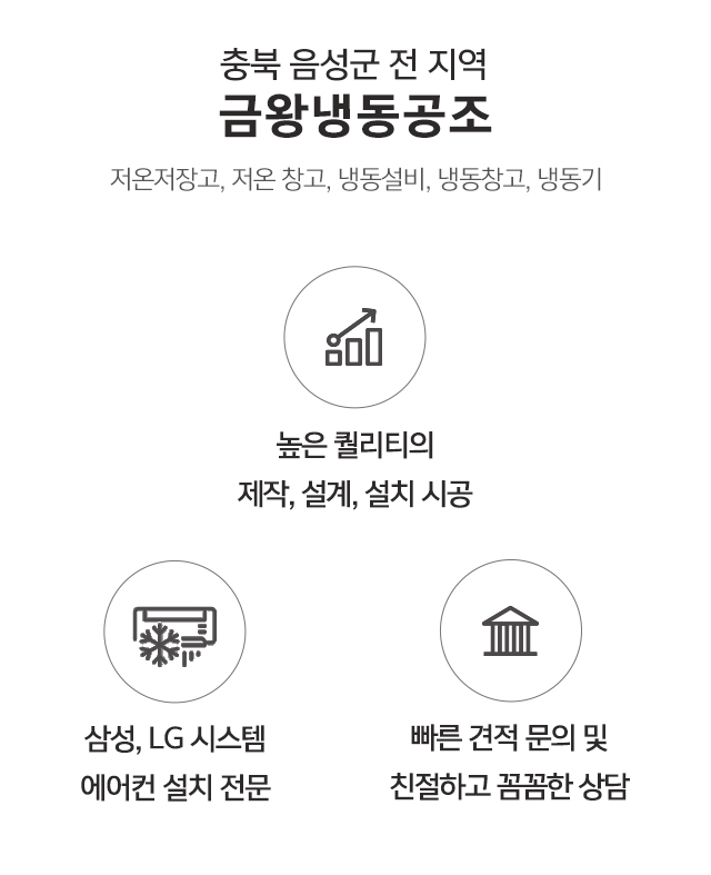 금왕냉동공조_메인상단pc_내용