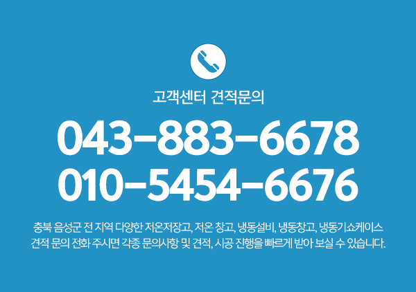 금왕냉동공조_고객센터pc_내용