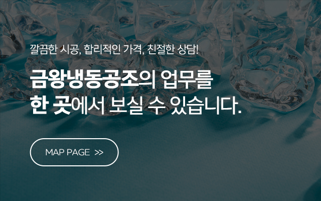 금왕냉동공조_메인중단m