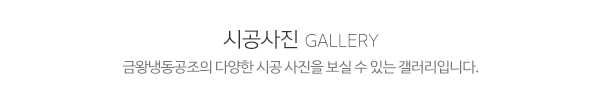 금왕냉동공조_메인하단pc_제목