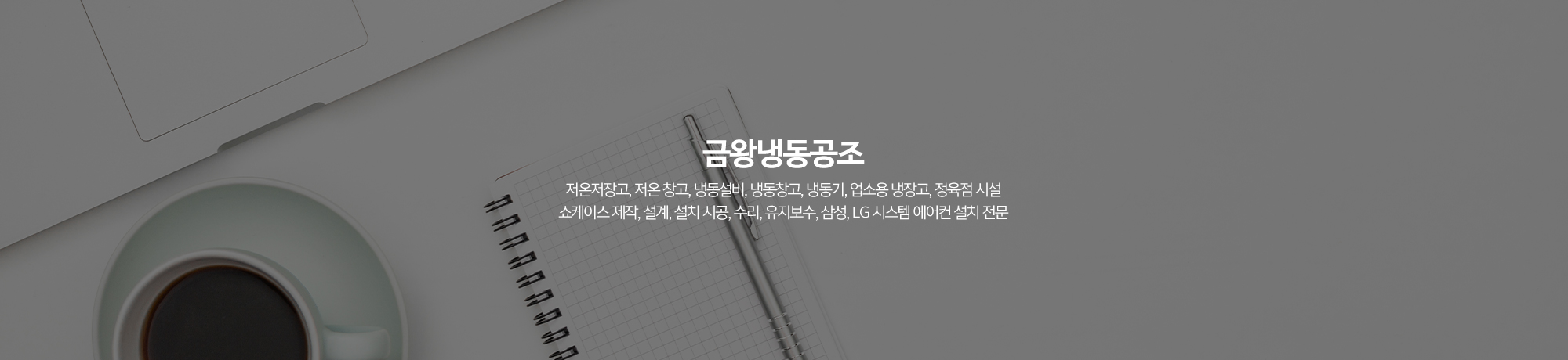 금왕냉동공조_메인하단2pc