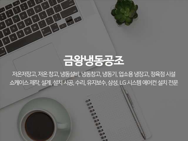 금왕냉동공조_메인하단2m
